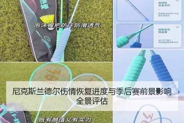 尼克斯兰德尔伤情恢复进度与季后赛前景影响全景评估
