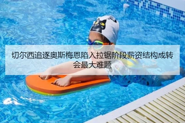 切尔西追逐奥斯梅恩陷入拉锯阶段薪资结构成转会最大难题