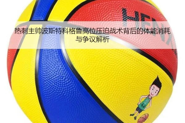 热刺主帅波斯特科格鲁高位压迫战术背后的体能消耗与争议解析